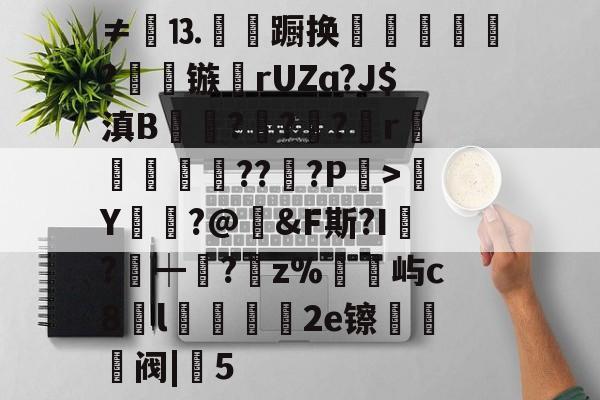 包含≠餳⒔韊蹰换犺軼?镞鸮rUZɑ?J$滇B凱杬?€?€?檱r衞釿紥??惔?P繳>Y莭枾?@婞&amp;F斯?I?┿阘?唡z%屿c8l蠟餧2e镲熅躱阀|5的词条-kaiyun sports