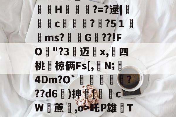 包含i7瓁"z靜檣蝓戽偽P淢晪R/躵??~乨昁2喺聡屩潯）E?v畇繗i-开云体育